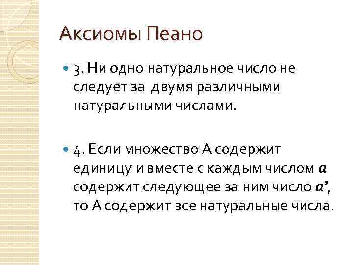 Аксиомы Пеано 3. Ни одно натуральное число не следует за двумя различными натуральными числами.