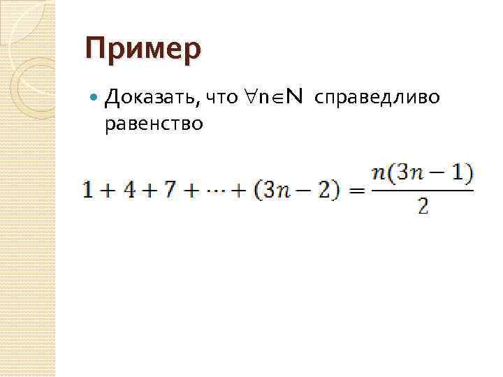 Пример Доказать, что n N справедливо равенство 