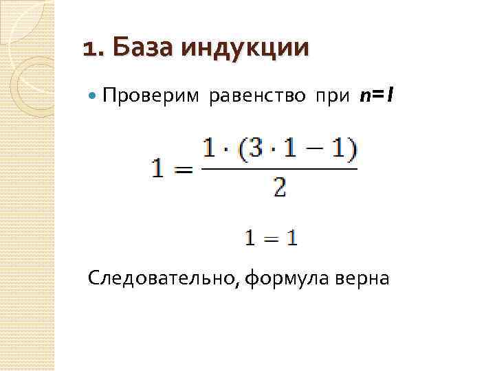 Проверить равенство. База индукции. База шаг индукции. База математической индукции. Формула верна.