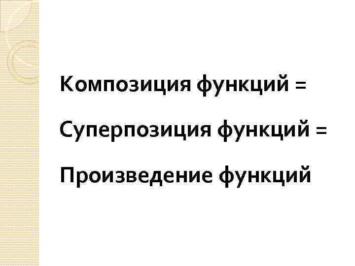 Композиция функций = Суперпозиция функций = Произведение функций 