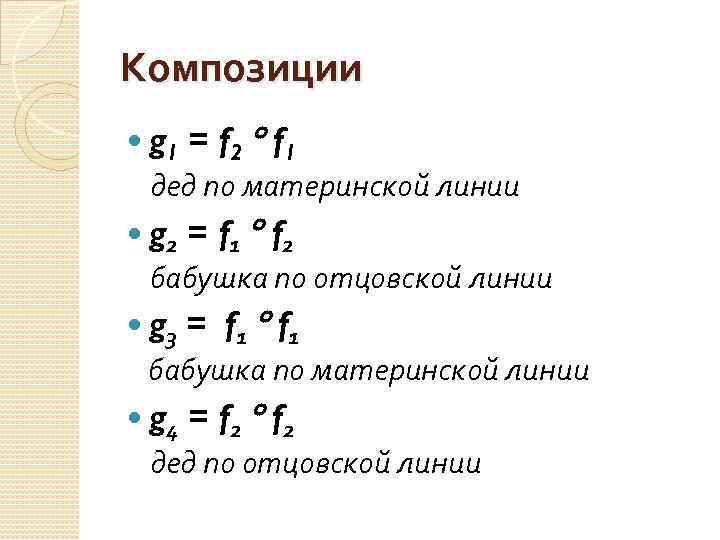 Композиции g 1 = f 2 f 1 g 2 = f 1 f