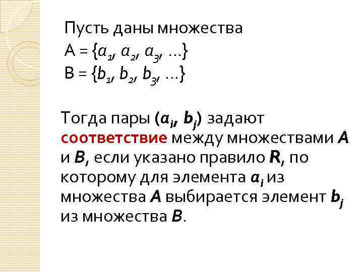 Пусть даны множества А = {а 1, а 2, а 3, …} В =