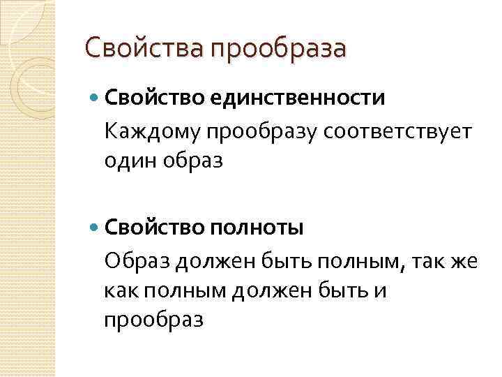 Свойства прообраза Свойство единственности Каждому прообразу соответствует один образ Свойство полноты Образ должен быть