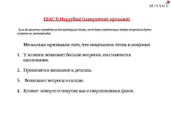 ШАГ 5: Happy. End (завершение продажи) Если вы грамотно проработали все предыдущие этапы, то