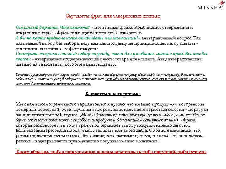 Варианты фраз для завершения сделки: Отличный вариант. Что скажете? – позитивная фраза. Комбинация утверждения