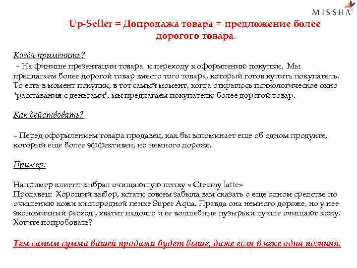 Up-Seller = Допродажа товара = предложение более дорогого товара. Когда применять? – На финише