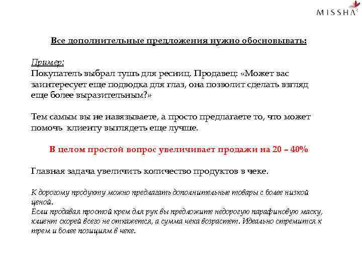 Все дополнительные предложения нужно обосновывать: Пример: Покупатель выбрал тушь для ресниц. Продавец: «Может вас