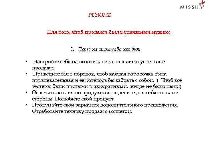 РЕЗЮМЕ Для того, чтоб продажи были удачными нужно: 1. Перед началом рабочего дня: Настройте