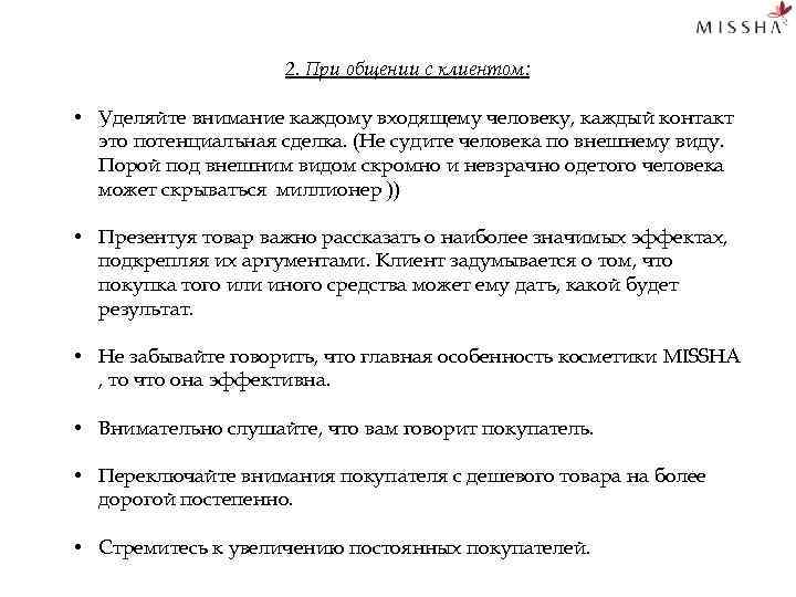 2. При общении с клиентом: • Уделяйте внимание каждому входящему человеку, каждый контакт это