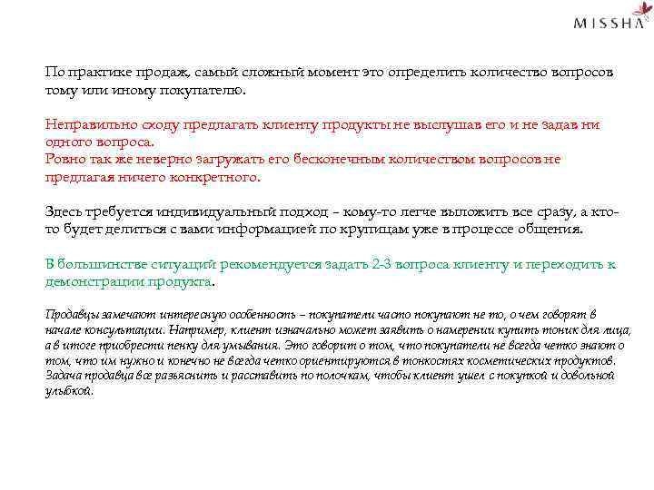 По практике продаж, самый сложный момент это определить количество вопросов тому или иному покупателю.