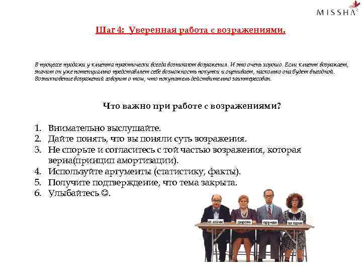 Шаг 4: Уверенная работа с возражениями. В процессе продажи у клиента практически всегда возникают