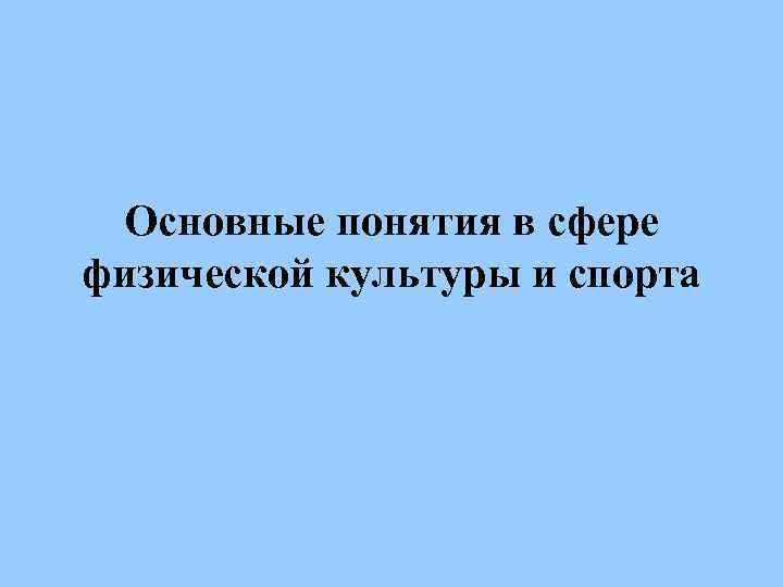 Основные понятия в сфере физической культуры и спорта 