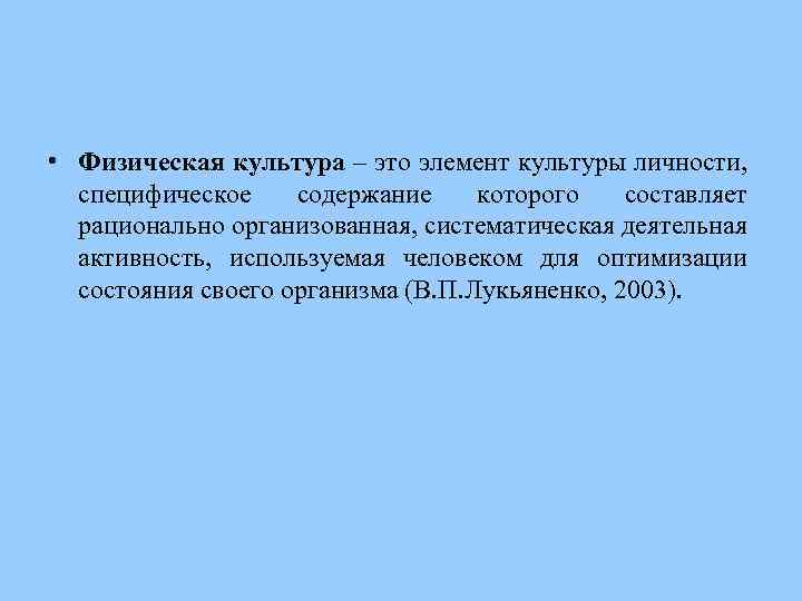  • Физическая культура – это элемент культуры личности, специфическое содержание которого составляет рационально