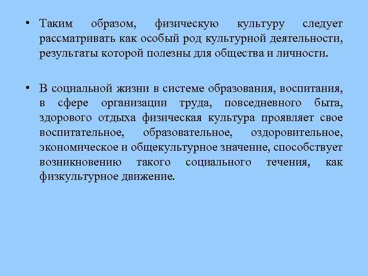  • Таким образом, физическую культуру следует рассматривать как особый род культурной деятельности, результаты