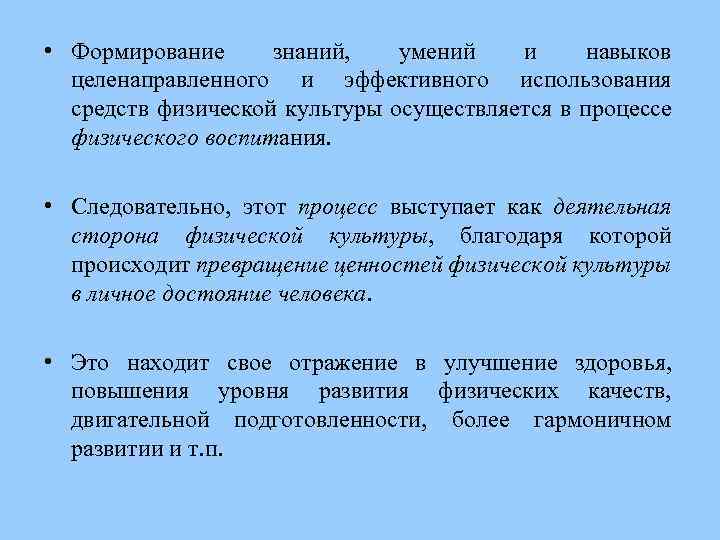  • Формирование знаний, умений и навыков целенаправленного и эффективного использования средств физической культуры