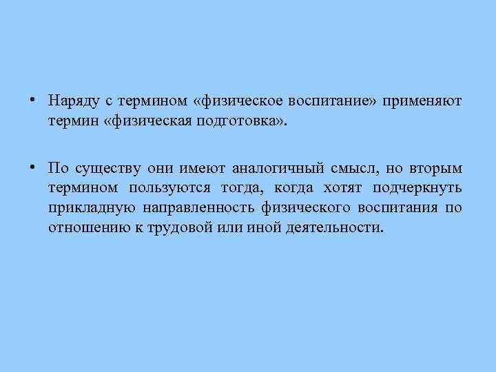 Физическая направленность. Понятие физическое воспитание. Основные понятия и термины физического воспитания. Прикладная направленность физического воспитания. Определение термина физическое воспитание.