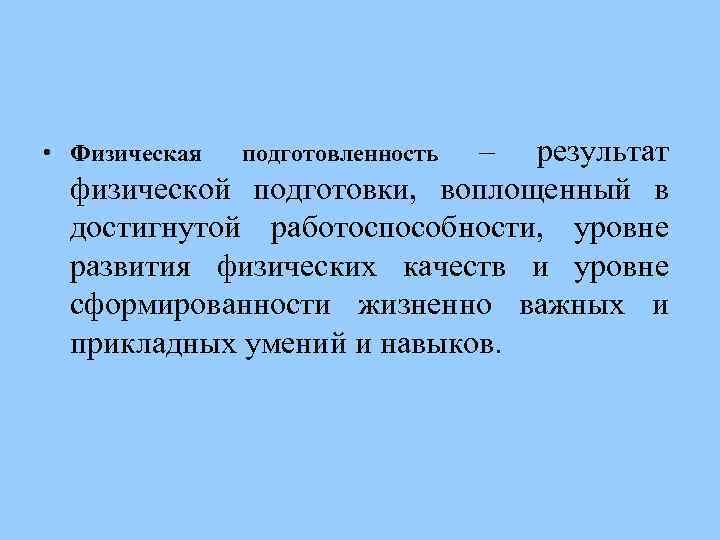 – результат физической подготовки, воплощенный в достигнутой работоспособности, уровне развития физических качеств и уровне