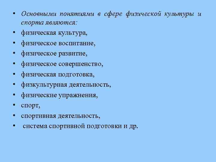  • Основными понятиями в сфере физической культуры и спорта являются: • физическая культура,