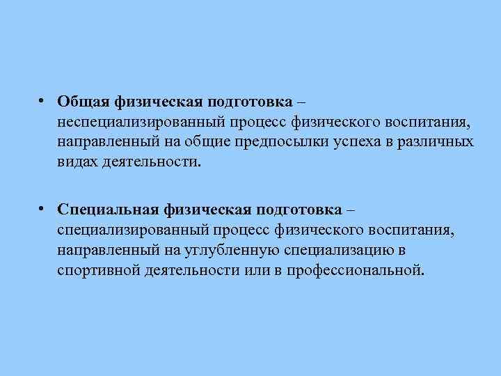 Процесс физического воспитания направлен на