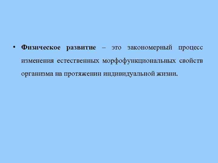 Изменение свойств организма. Естественных морфофункциональных свойств организма. Процесс изменения морфофункциональных. Морфофункциональные свойства организма это. Физическое развитие – это естественный процесс….