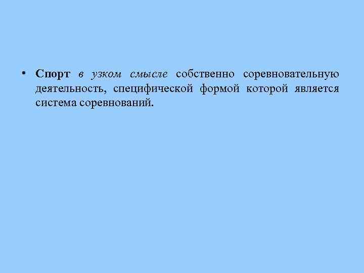  • Спорт в узком смысле собственно соревновательную деятельность, специфической формой которой является система