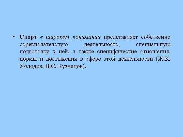  • Спорт в широком понимании представляет собственно соревновательную деятельность, специальную подготовку к ней,