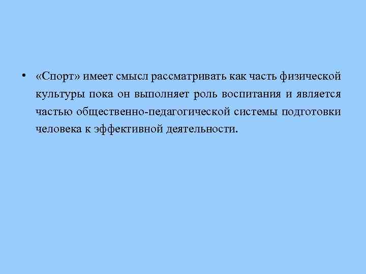  • «Спорт» имеет смысл рассматривать как часть физической культуры пока он выполняет роль