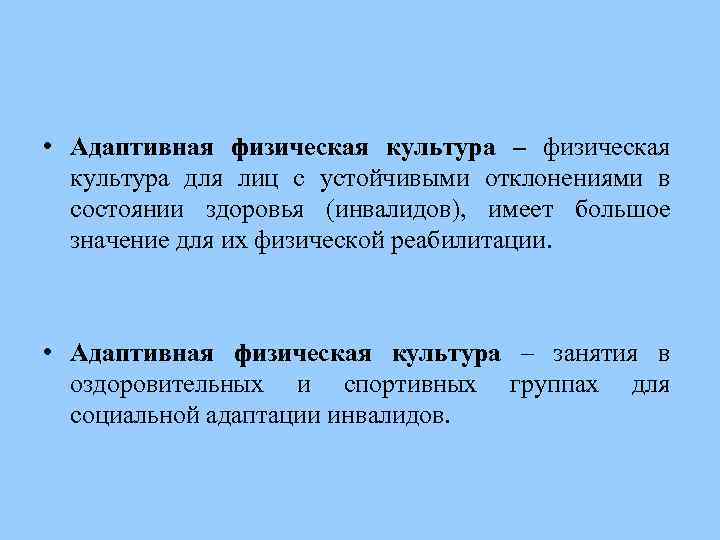 Являются стабильны. Понятие адаптивной физической культуры. Физическая культура для лиц с отклонениями в состоянии здоровья. Лица с отклонениями в состоянии здоровья это. АФК для лиц отклонениями в состоянии здоровья.