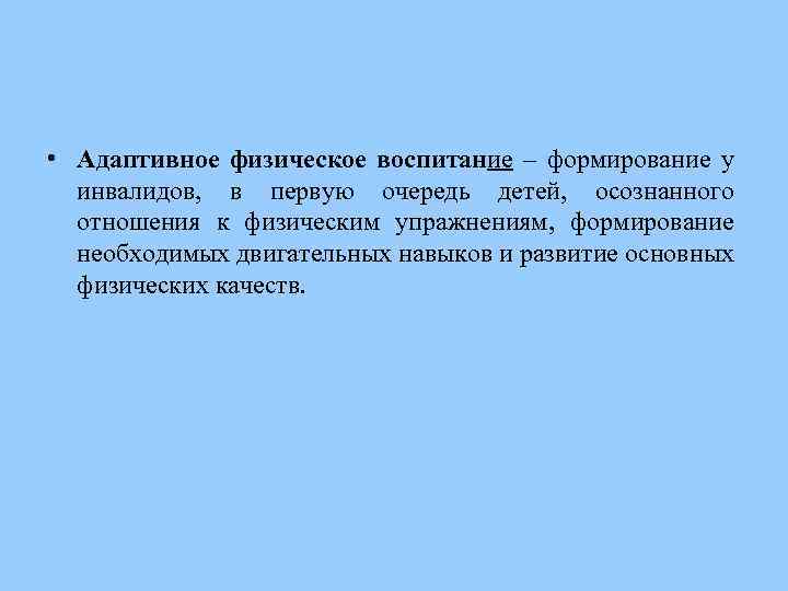 Адаптивное воспитание. Адаптивное физическое воспитание. Адаптивное физическое воспитание это кратко. Общее понятие - адаптивном физическом воспитании.. Адаптивное физическое воспитание направлено на:.