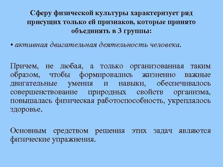 Сферы физической культуры. Основные понятия сферы физической культуры. 3 Группы признаков, характеризующих сферу физической культуры.. Основные сферы в физкультуре.