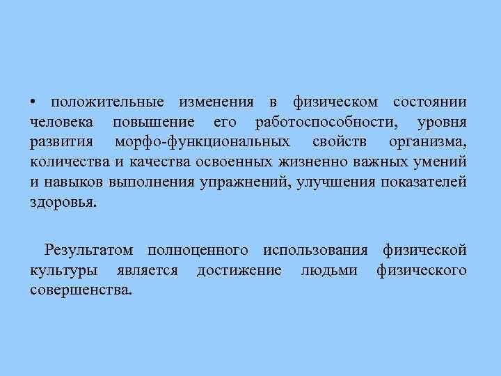  • положительные изменения в физическом состоянии человека повышение его работоспособности, уровня развития морфо-функциональных