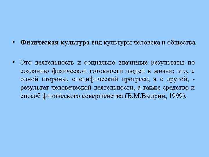  • Физическая культура вид культуры человека и общества. • Это деятельность и социально