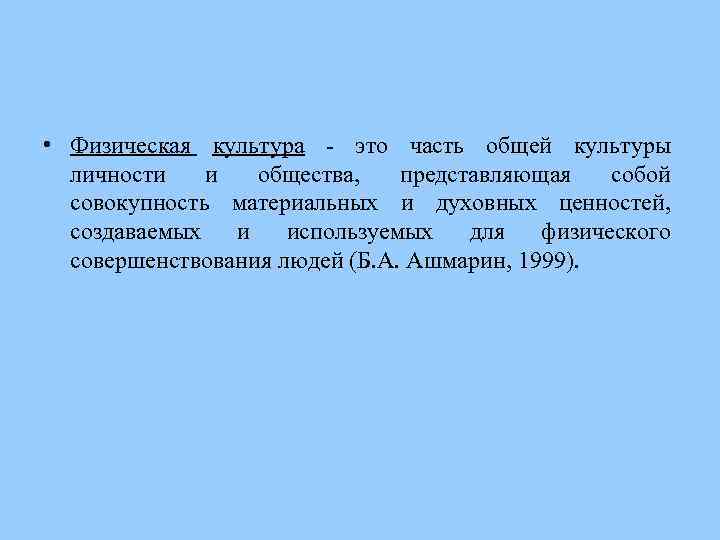  • Физическая культура - это часть общей культуры личности и общества, представляющая собой