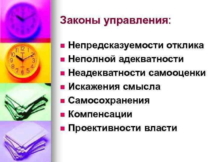 Законы управления: Непредсказуемости отклика n Неполной адекватности n Неадекватности самооценки n Искажения смысла n