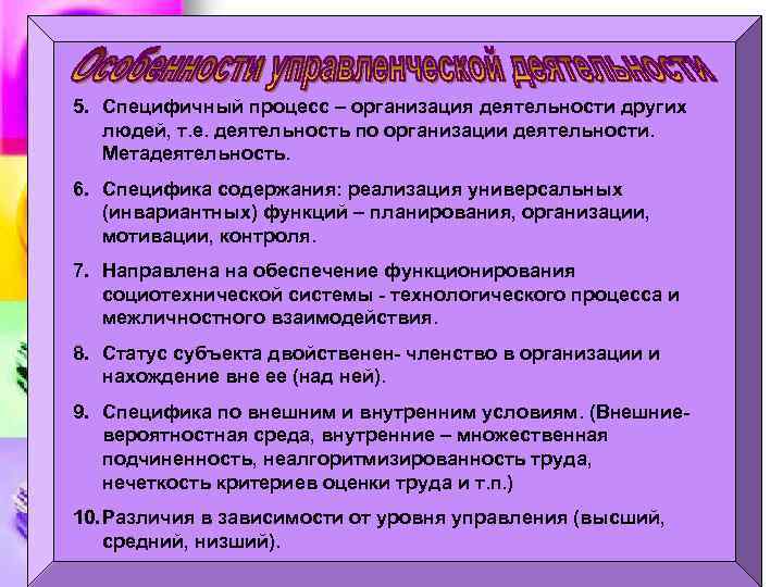 5. Специфичный процесс – организация деятельности других людей, т. е. деятельность по организации деятельности.