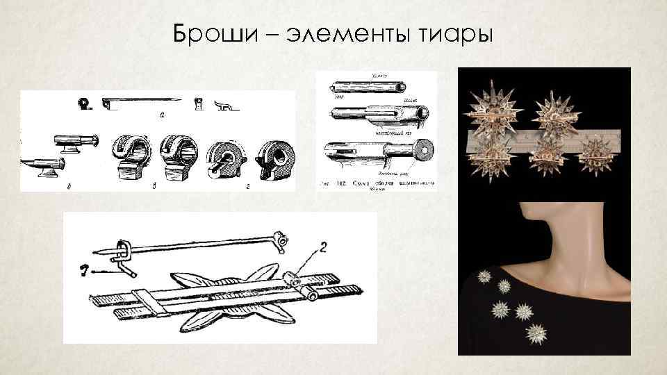 Броши – элементы тиары 