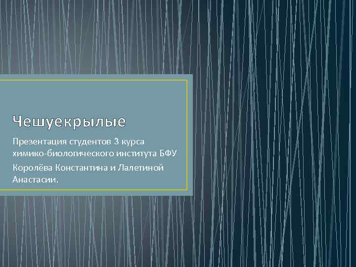 Чешуекрылые Презентация студентов 3 курса химико-биологического института БФУ Королёва Константина и Лалетиной Анастасии. 