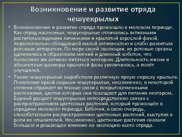 Возникновение и развитие отряда чешуекрылых • Возникновение и развитие отряда произошло в меловом периоде.