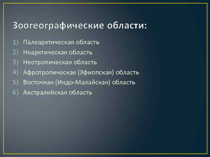 Зоогеографические области: 1) 2) 3) 4) 5) 6) Палеарктическая область Неотропическая область Афротропическая (Эфиопская)