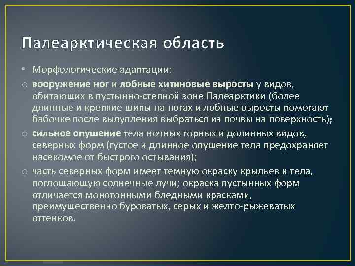 Палеарктическая область • Морфологические адаптации: o вооружение ног и лобные хитиновые выросты у видов,