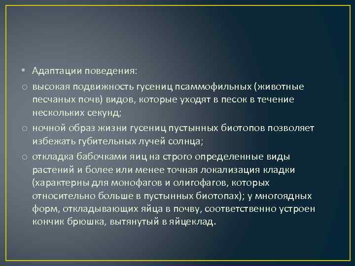  • Адаптации поведения: o высокая подвижность гусениц псаммофильных (животные песчаных почв) видов, которые