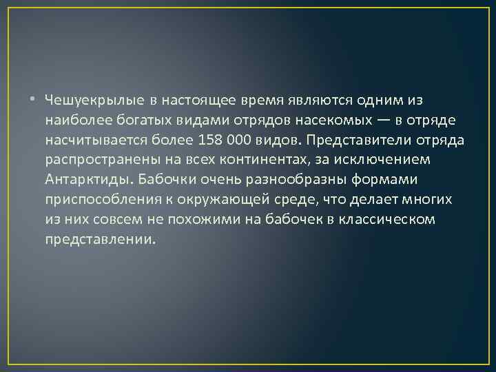  • Чешуекрылые в настоящее время являются одним из наиболее богатых видами отрядов насекомых