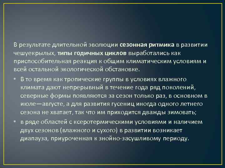 В результате длительной эволюции сезонная ритмика в развитии чешуекрылых, типы годичных циклов выработались как