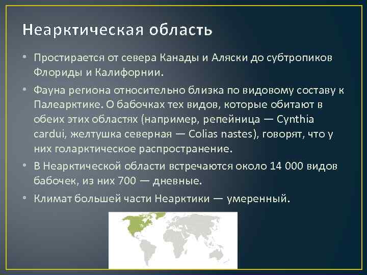 Неарктическая область • Простирается от севера Канады и Аляски до субтропиков Флориды и Калифорнии.