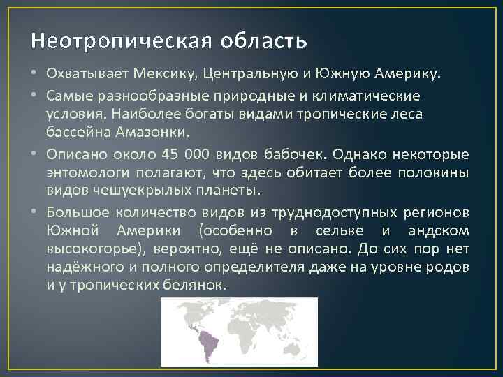 Неотропическая область • Охватывает Мексику, Центральную и Южную Америку. • Самые разнообразные природные и