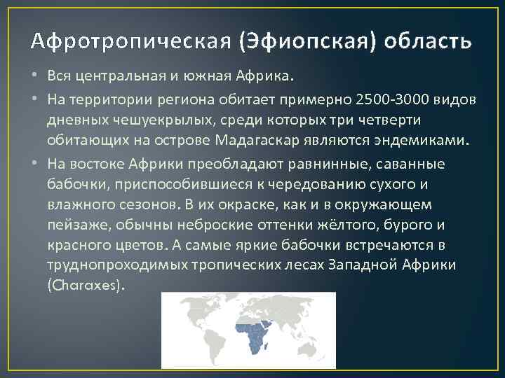 Афротропическая (Эфиопская) область • Вся центральная и южная Африка. • На территории региона обитает