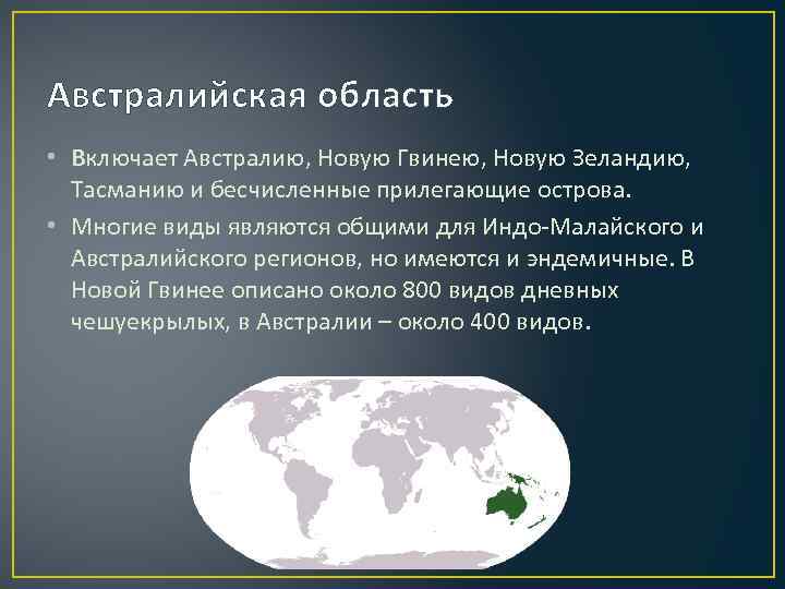 Австралийская область • Включает Австралию, Новую Гвинею, Новую Зеландию, Тасманию и бесчисленные прилегающие острова.