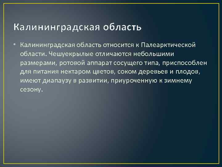 Калининградская область • Калининградская область относится к Палеарктической области. Чешуекрылые отличаются небольшими размерами, ротовой