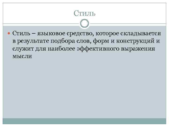 Стиль – языковое средство, которое складывается в результате подбора слов, форм и конструкций и