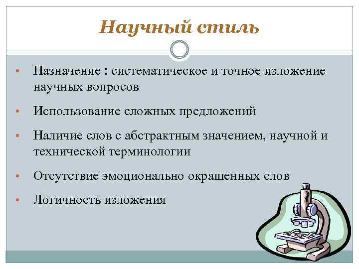 Изложение стиль речи. Назначение научного стиля. Наличие эмоциональной окраски научного стиля. Научный стиль изложения. Научный стиль Назначение стиля.